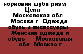 норковая шуба разм. 56-58 › Цена ­ 40 000 - Московская обл., Москва г. Одежда, обувь и аксессуары » Женская одежда и обувь   . Московская обл.,Москва г.